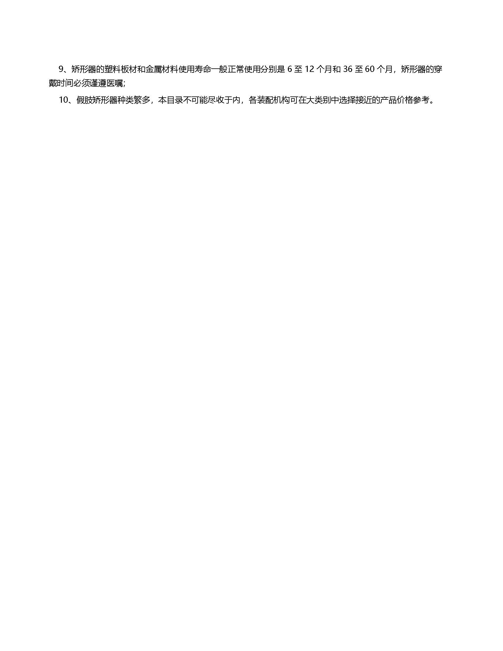 中國康復(fù)輔助器具基本產(chǎn)品指導(dǎo)價(jià)格目錄 上肢假肢與矯形器概述
