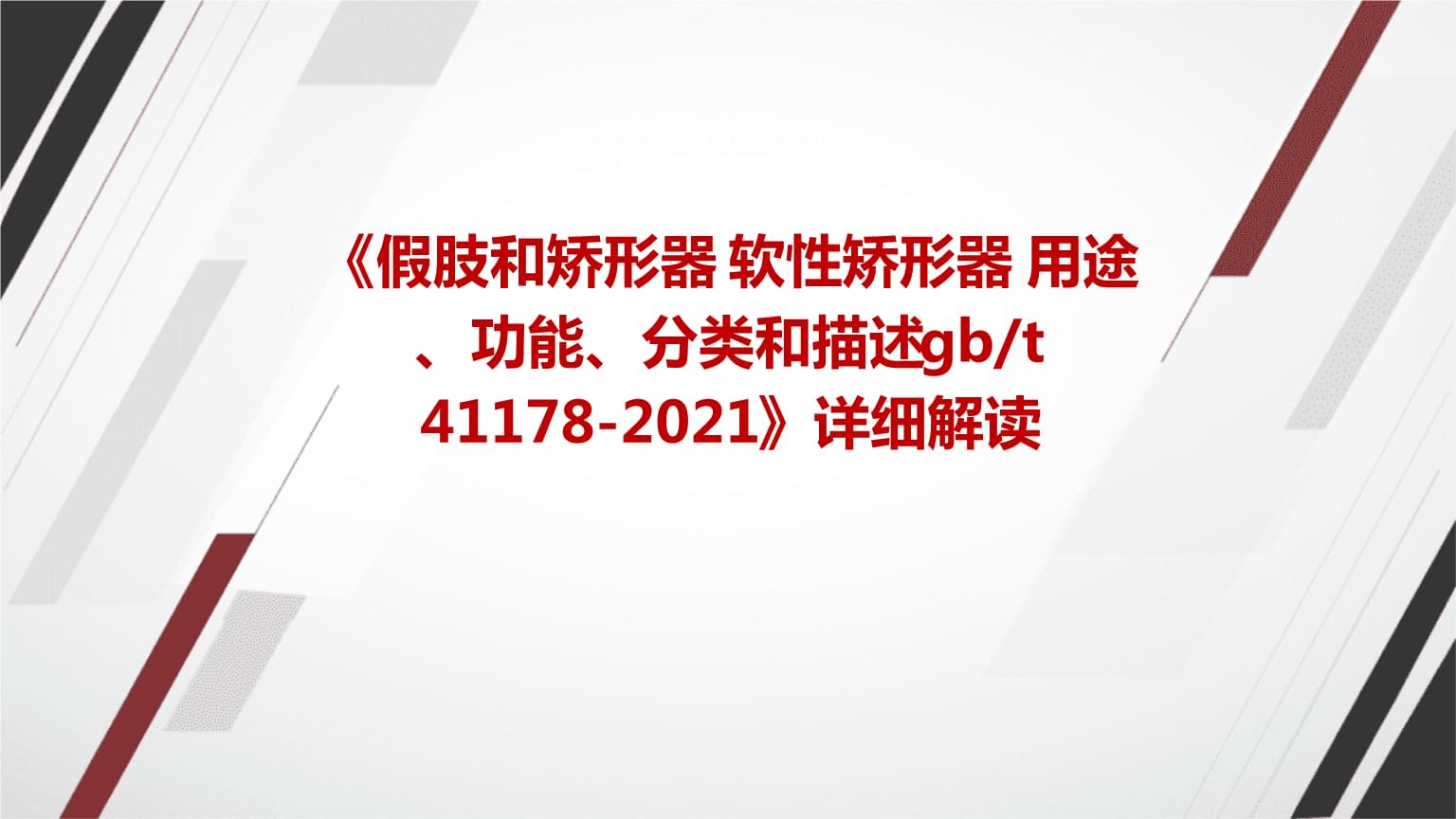 《假肢和矯形器+軟性矯形器+用途、功能、分類和描述gbt+41178-2021》標準詳解及其在臨床康復中的應用