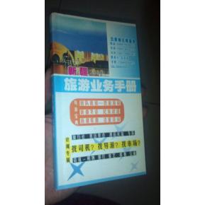 新疆旅游業(yè)務(wù)手冊 司機(jī)、導(dǎo)游、市場與住宿服務(wù)一體化指南