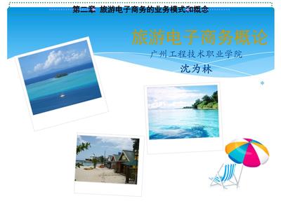 旅游電子商務(wù) 核心概念、業(yè)務(wù)模式與行業(yè)實(shí)踐